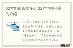 32寸电视长宽多少 32寸电视长宽的介绍
