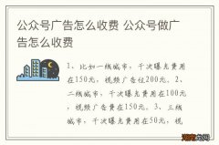 公众号广告怎么收费 公众号做广告怎么收费
