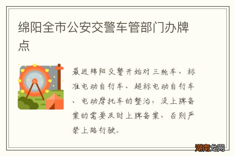 绵阳全市公安交警车管部门办牌点