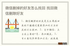 微信删掉的好友怎么找回 找回微信删除好友