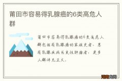 莆田市容易得乳腺癌的6类高危人群