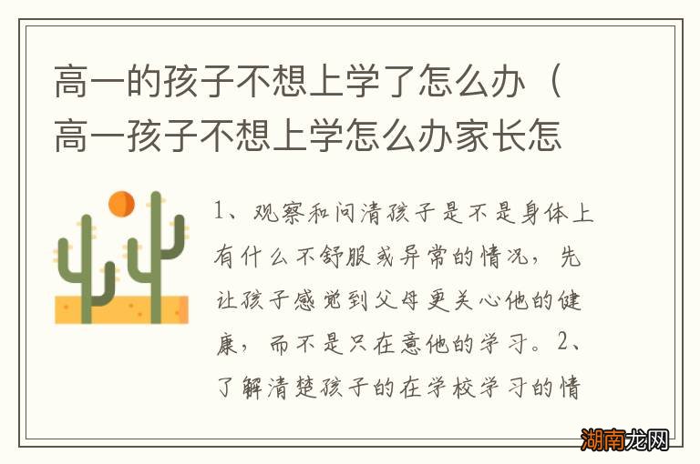 高一孩子不想上学怎么办家长怎么开导 高一的孩子不想上学了怎么办