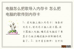 电脑怎么把歌导入内存卡 怎么把电脑的歌传到内存卡