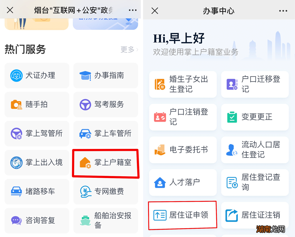 含图解 山东烟台居住证电子证照申领指南