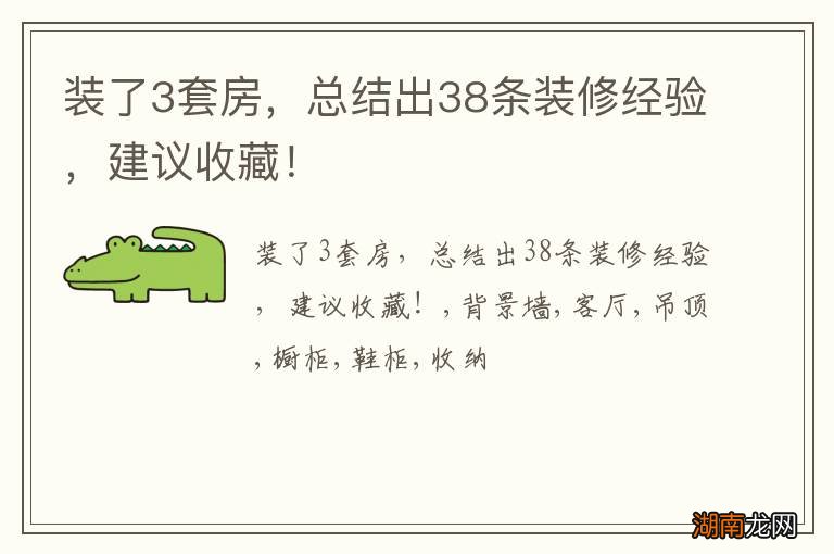 装了3套房,总结出38条装修经验,建议收藏!