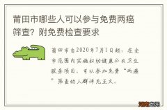 莆田市哪些人可以参与免费两癌筛查？附免费检查要求