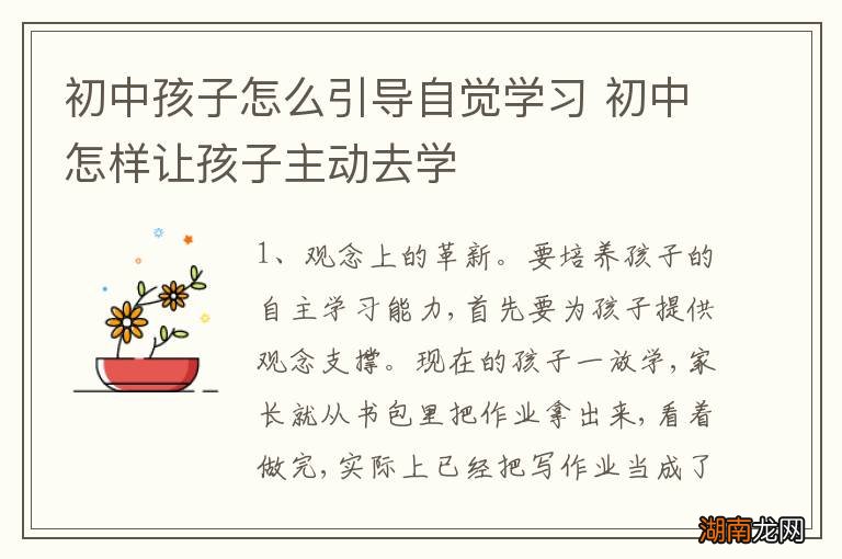 初中孩子怎么引导自觉学习 初中怎样让孩子主动去学