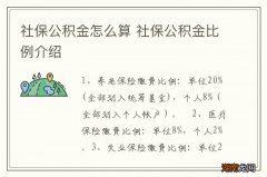 社保公积金怎么算 社保公积金比例介绍