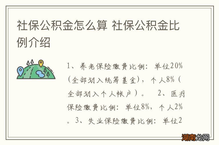 社保公积金怎么算 社保公积金比例介绍