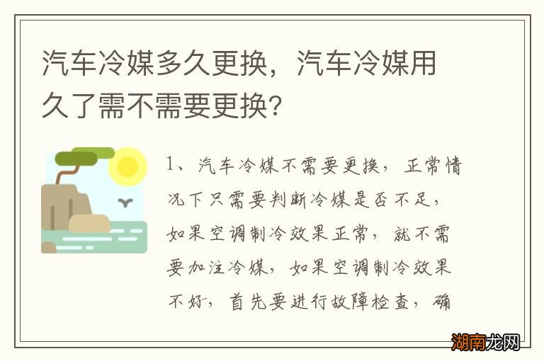 汽车冷媒多久更换，汽车冷媒用久了需不需要更换?