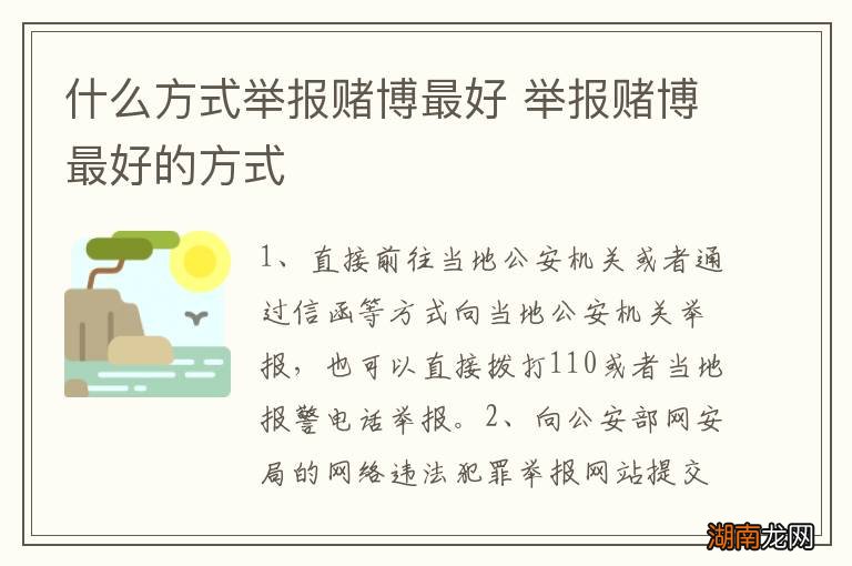 什么方式举报赌博最好 举报赌博最好的方式