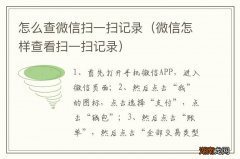 微信怎样查看扫一扫记录 怎么查微信扫一扫记录