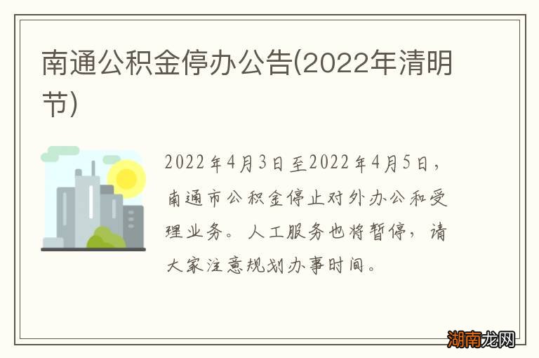 2022年清明节 南通公积金停办公告