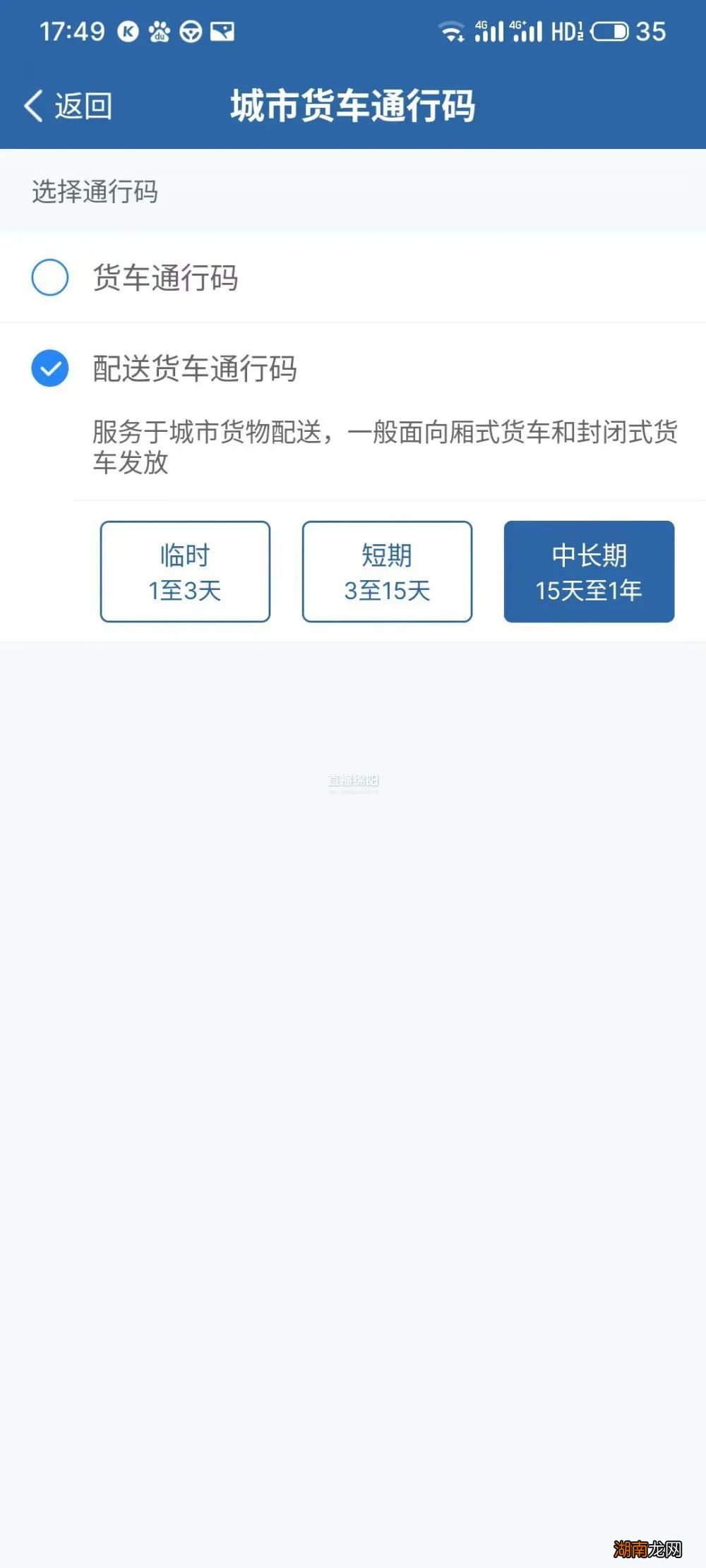 绵阳市怎样在手机上申请货车通行证?