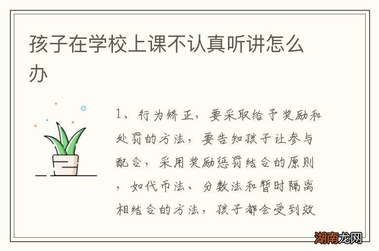 孩子在学校上课不认真听讲怎么办