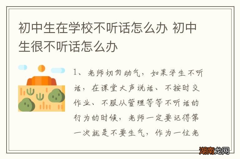 初中生在学校不听话怎么办 初中生很不听话怎么办
