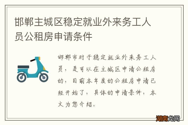 邯郸主城区稳定就业外来务工人员公租房申请条件