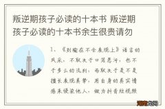 叛逆期孩子必读的十本书 叛逆期孩子必读的十本书余生很贵请勿浪费