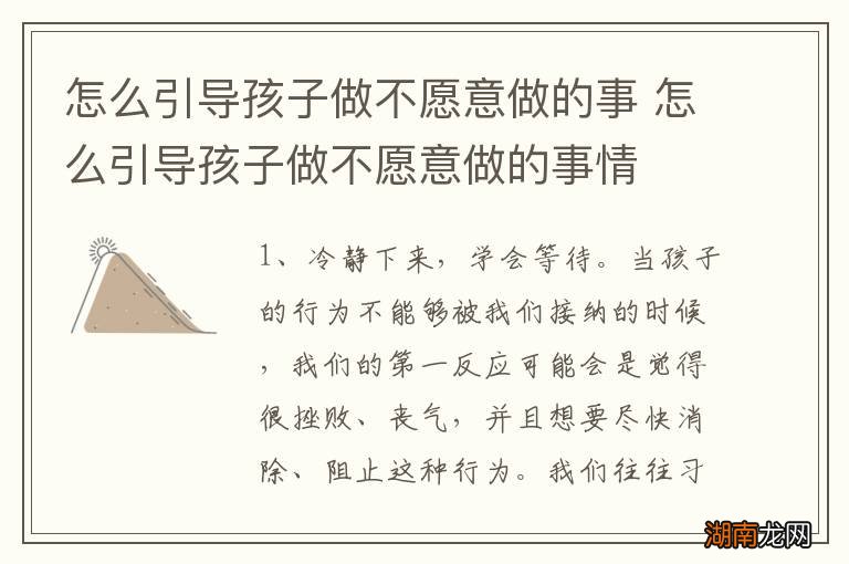怎么引导孩子做不愿意做的事 怎么引导孩子做不愿意做的事情