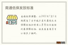 南通低保发放标准