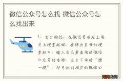 微信公众号怎么找 微信公众号怎么找出来