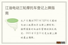 江油电动三轮摩托车登记上牌指南