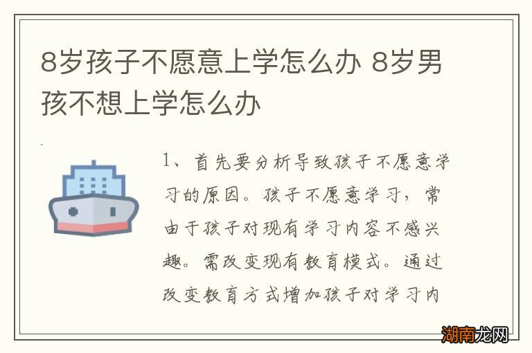 8岁孩子不愿意上学怎么办 8岁男孩不想上学怎么办
