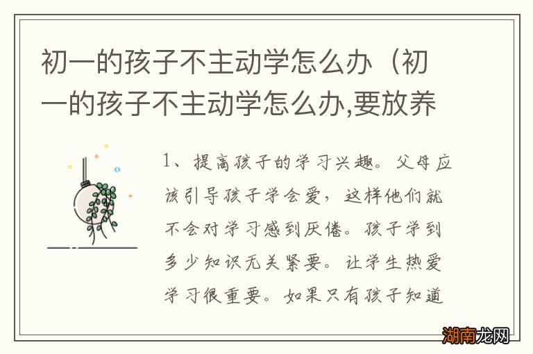 初一的孩子不主动学怎么办,要放养吗 初一的孩子不主动学怎么办