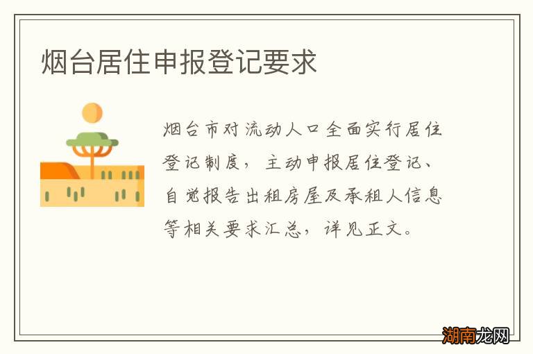 烟台居住申报登记要求