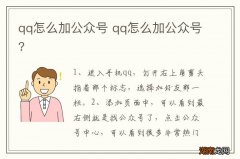 qq怎么加公众号 qq怎么加公众号?
