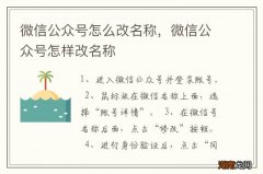微信公众号怎么改名称，微信公众号怎样改名称