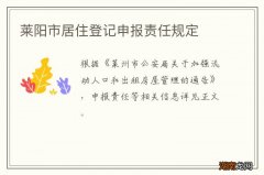莱阳市居住登记申报责任规定