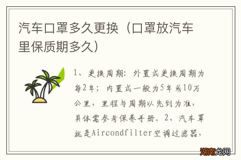口罩放汽车里保质期多久 汽车口罩多久更换