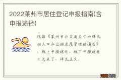 含申报途径 2022莱州市居住登记申报指南