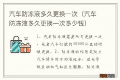 汽车防冻液多久更换一次多少钱 汽车防冻液多久更换一次