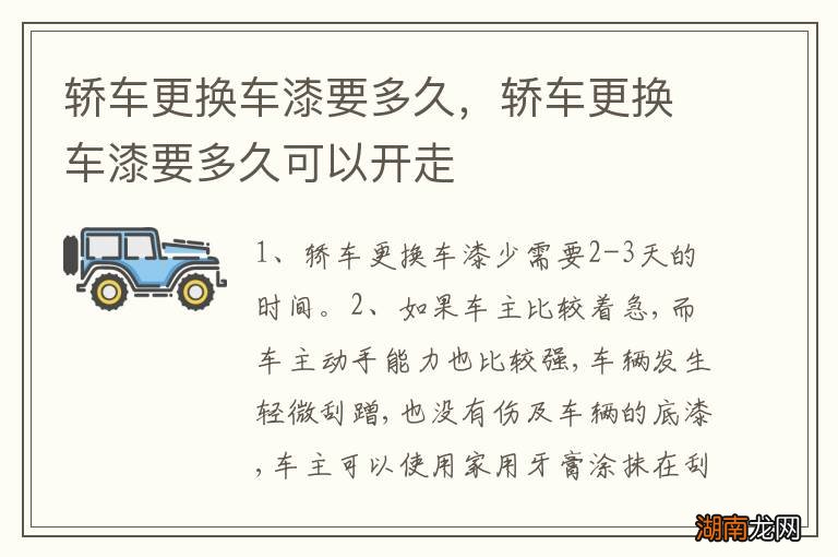 轿车更换车漆要多久,轿车更换车漆要多久可以开走