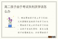 高二孩子由于考试失利厌学该怎么办