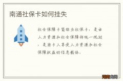 南通社保卡如何挂失
