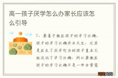 高一孩子厌学怎么办家长应该怎么引导