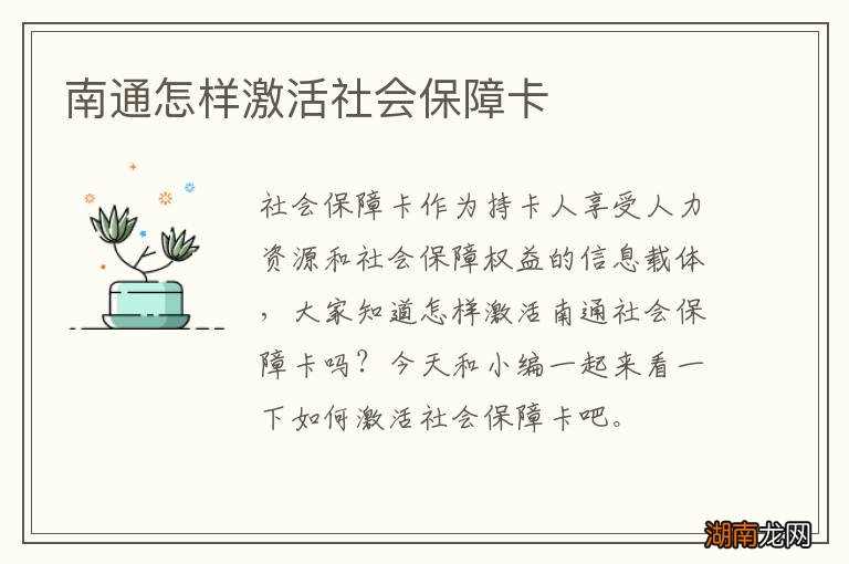 南通怎样激活社会保障卡