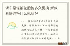 轿车桑塔纳轮胎跑多久更换 新款桑塔纳换什么轮胎好
