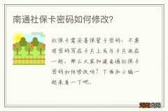 南通社保卡密码如何修改？