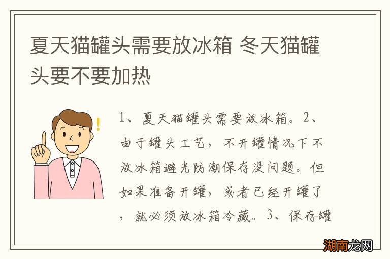 夏天猫罐头需要放冰箱 冬天猫罐头要不要加热