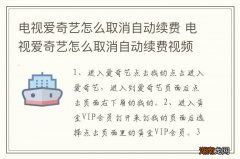 电视爱奇艺怎么取消自动续费 电视爱奇艺怎么取消自动续费视频