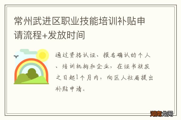 常州武进区职业技能培训补贴申请流程+发放时间