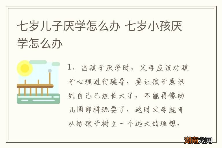 七岁儿子厌学怎么办 七岁小孩厌学怎么办