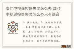 康佳电视遥控器失灵怎么办 康佳电视遥控器失灵怎么办只有语音能用怎么解决