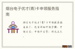 青 烟台电子优才卡申领服务指南