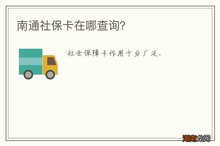 南通社保卡在哪查询？