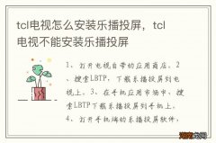 tcl电视怎么安装乐播投屏，tcl电视不能安装乐播投屏